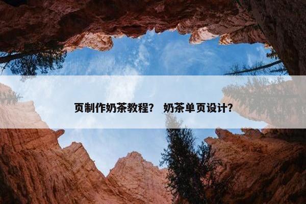 页制作奶茶教程？ 奶茶单页设计？
