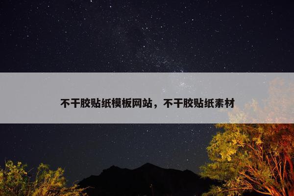 不干胶贴纸模板网站，不干胶贴纸素材