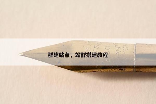 群建站点，站群搭建教程