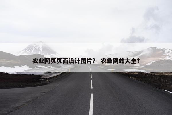 农业网页页面设计图片？ 农业网站大全？