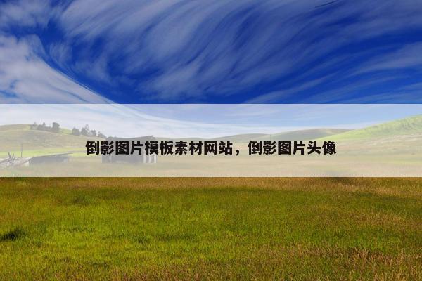 倒影图片模板素材网站，倒影图片头像