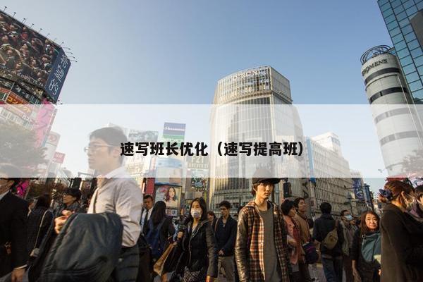 速写班长优化（速写提高班）