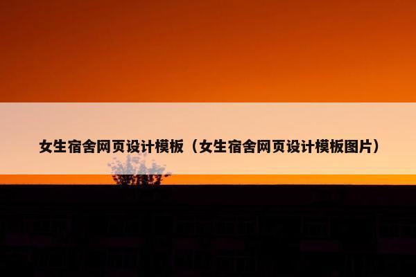 女生宿舍网页设计模板（女生宿舍网页设计模板图片）