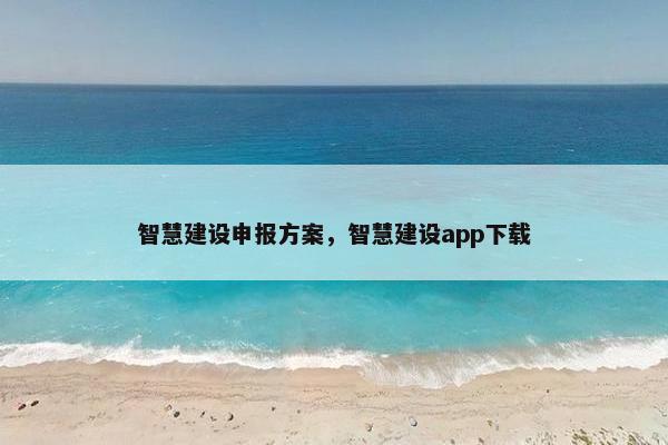 智慧建设申报方案，智慧建设app下载