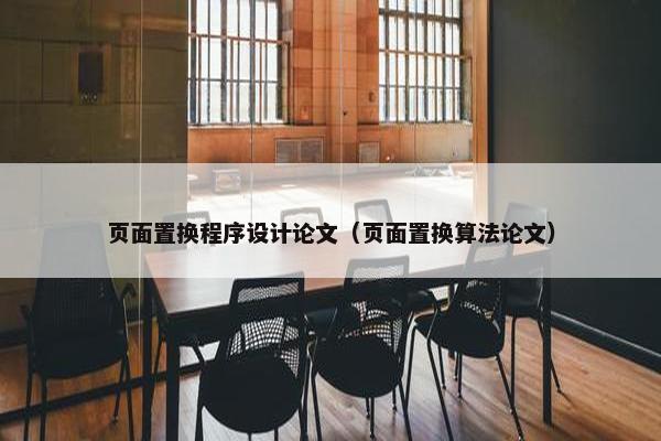 页面置换程序设计论文（页面置换算法论文）