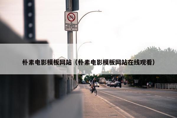 朴素电影模板网站（朴素电影模板网站在线观看）