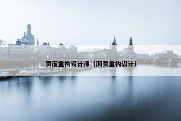 页面重构设计师（网页重构设计）