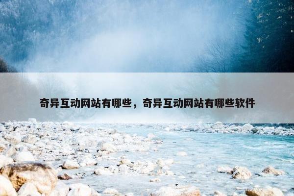 奇异互动网站有哪些，奇异互动网站有哪些软件