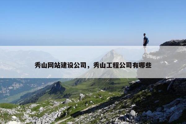 秀山网站建设公司，秀山工程公司有哪些