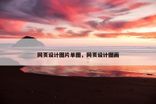 网页设计图片单图，网页设计图画