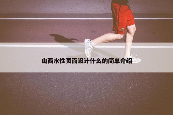 山西水性页面设计什么的简单介绍