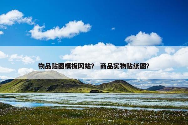 物品贴图模板网站？ 商品实物贴纸图？
