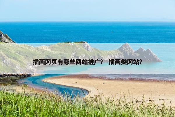 插画网页有哪些网站推广？ 插画类网站？