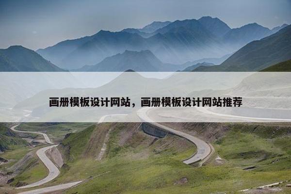 画册模板设计网站，画册模板设计网站推荐