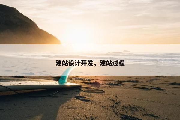 建站设计开发，建站过程