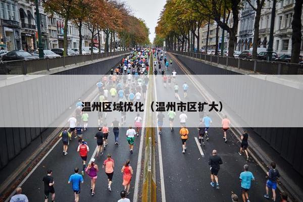 温州区域优化（温州市区扩大）