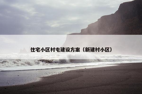 住宅小区村屯建设方案（新建村小区）