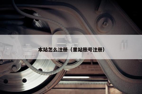 本站怎么注册（里站账号注册）