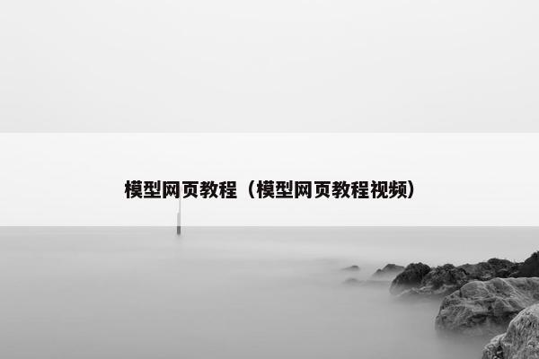 模型网页教程（模型网页教程视频）