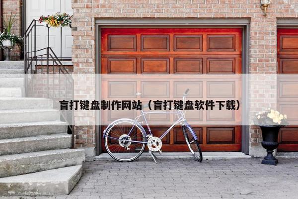 盲打键盘制作网站（盲打键盘软件下载）