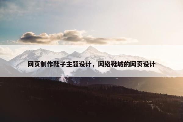 网页制作鞋子主题设计，网络鞋城的网页设计