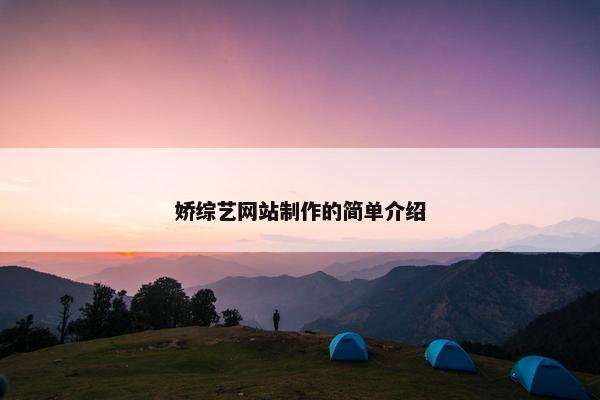 娇综艺网站制作的简单介绍