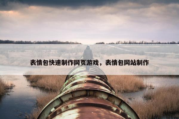 表情包快速制作网页游戏，表情包网站制作