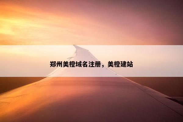 郑州美橙域名注册，美橙建站