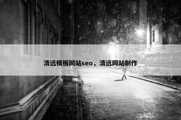 清远模板网站seo，清远网站制作