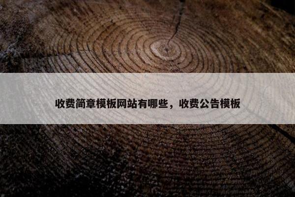 收费简章模板网站有哪些，收费公告模板