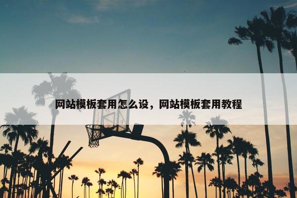 网站模板套用怎么设，网站模板套用教程