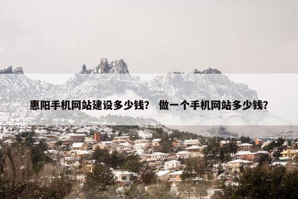惠阳手机网站建设多少钱？ 做一个手机网站多少钱？
