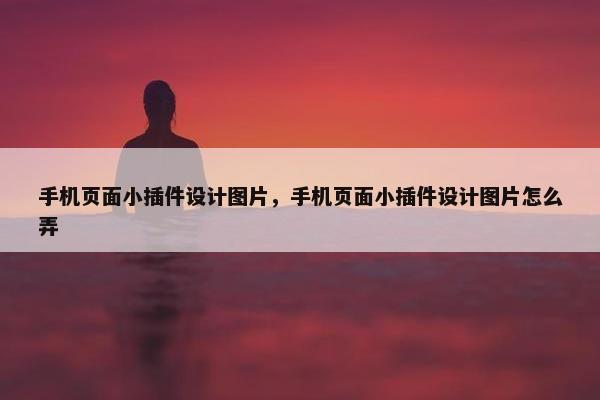手机页面小插件设计图片，手机页面小插件设计图片怎么弄
