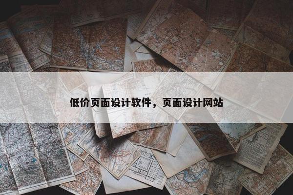 低价页面设计软件，页面设计网站