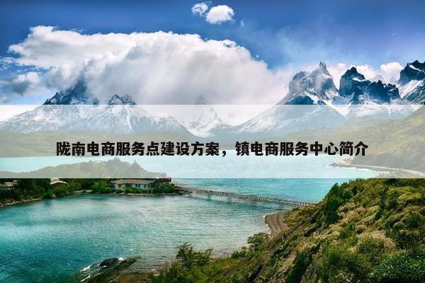陇南电商服务点建设方案，镇电商服务中心简介