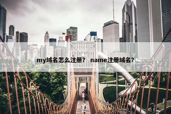 my域名怎么注册？ name注册域名？