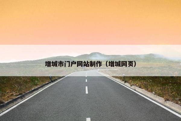 增城市门户网站制作（增城网页）