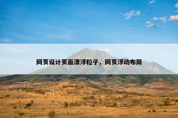 网页设计页面漂浮粒子，网页浮动布局