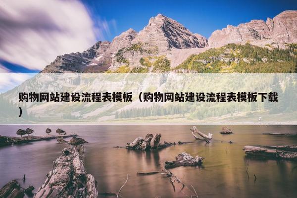 购物网站建设流程表模板（购物网站建设流程表模板下载）