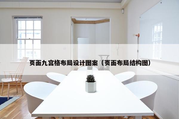 页面九宫格布局设计图案（页面布局结构图）