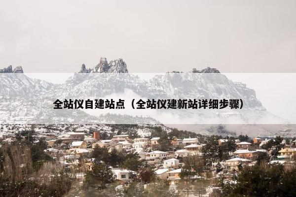 全站仪自建站点（全站仪建新站详细步骤）