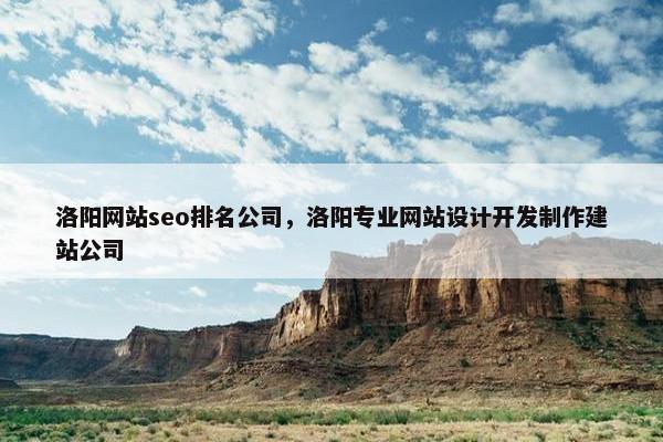 洛阳网站seo排名公司，洛阳专业网站设计开发制作建站公司