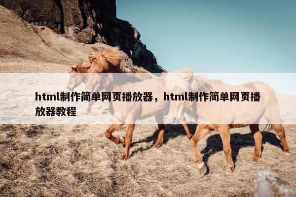 html制作简单网页播放器，html制作简单网页播放器教程