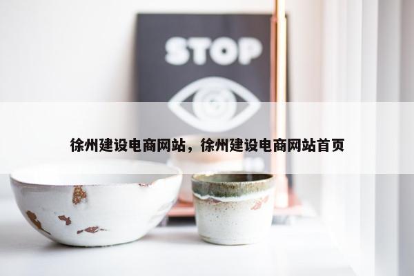 徐州建设电商网站，徐州建设电商网站首页