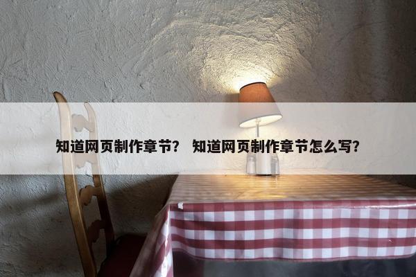 知道网页制作章节？ 知道网页制作章节怎么写？