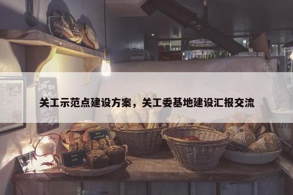 关工示范点建设方案，关工委基地建设汇报交流