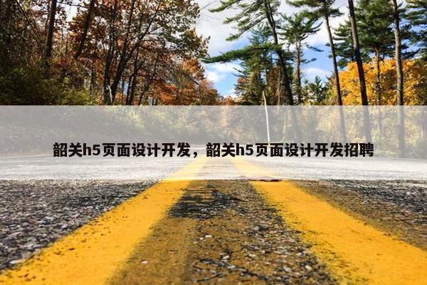 韶关h5页面设计开发，韶关h5页面设计开发招聘