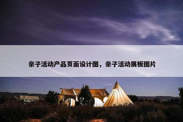 亲子活动产品页面设计图，亲子活动展板图片