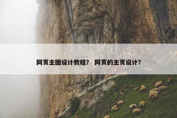网页主图设计教程？ 网页的主页设计？