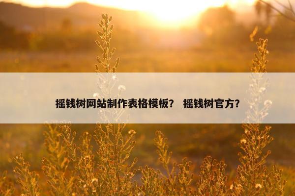 摇钱树网站制作表格模板？ 摇钱树官方？